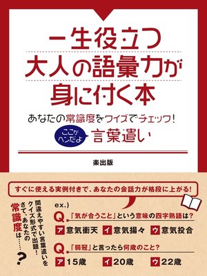 cover image of 一生役立つ大人の語彙力が身に付く本　あなたの常識度をクイズでチェック!ここがヘンだよ言葉遣い